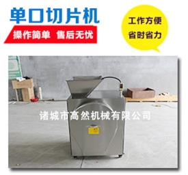单口切片机