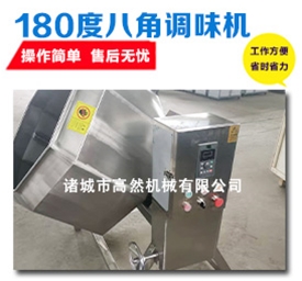 180度八角调味机