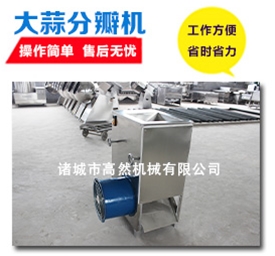 GR-400型大蒜分瓣机
